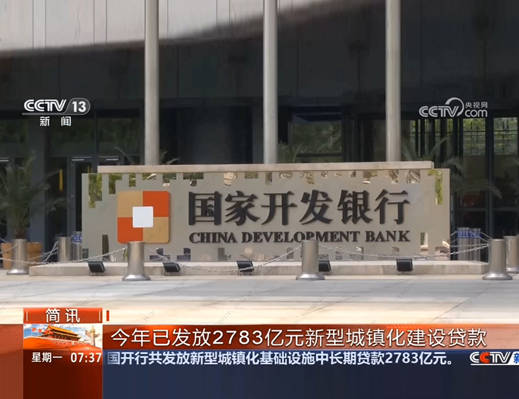 央視《朝聞天下》：國家開發(fā)銀行：前8...
